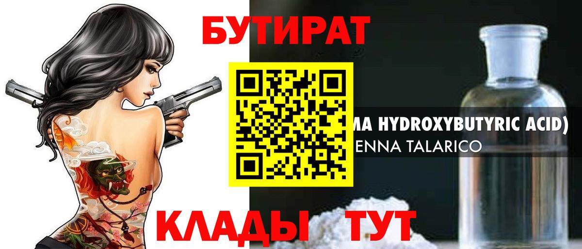 БУТИРАТ 99%  Вход с VPN  Обнинск 